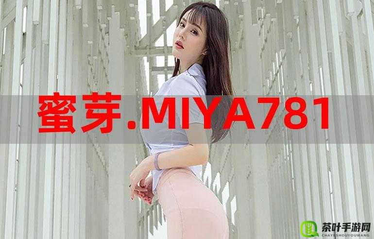 蜜芽 miya737mon 牢记跳转接口免费 畅享精彩资源无需付费