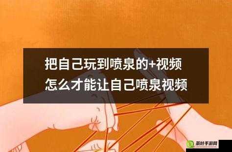 如何才能真正地把自己弄成喷泉：详细步骤与注意事项