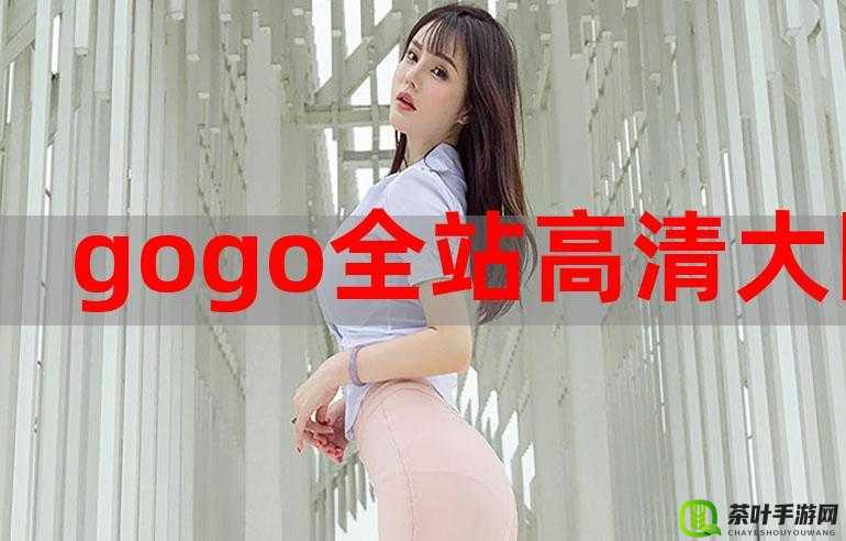 GOGOGO 高清中文完整版震撼来袭，不容错过