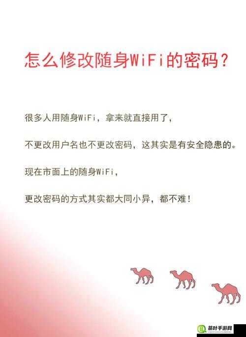 关于修改 WIFI 密码的操作指南