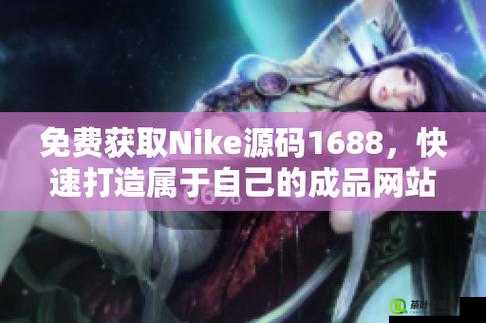 成品站 Nike 源码免费：开启创新的编程之旅