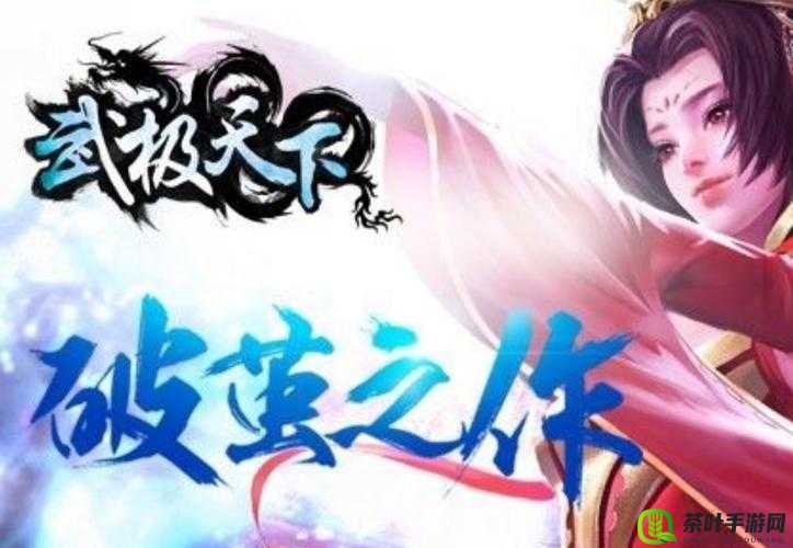 武极天下手游与巨人起点强强联手，共同开创手游界全新辉煌篇章